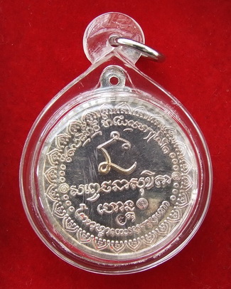 เหรียญ ล.พ.เกษม รุ่นนะหน้าทอง ปี 2536 เนื้อเงิน สภาพสวย