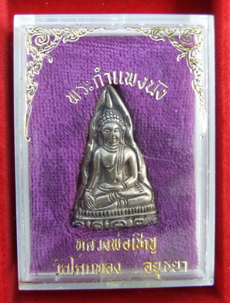 พระกำแพงนั่ง ล.พ.เชิญ วัดโคกทอง เนื้อเงิน สภาพสวย มีโค๊ด กล่องเดิม