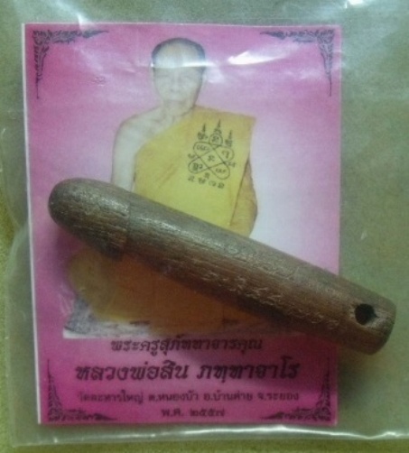 **วัดใจ**ปลัดขิกแกะไม้สักเก่า หลวงพ่อสิน วัดละหารใหญ่ จ.ระยอง ปี ๒๕๕๗**ยาว 5.5 เซนติเมตร
