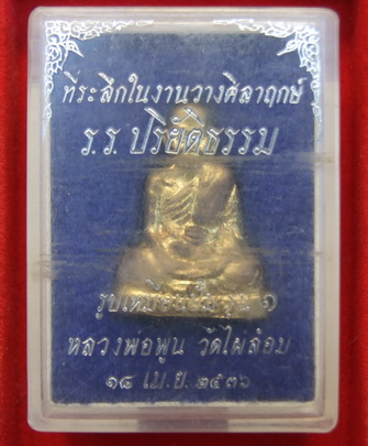 รูปเหมือนปั๊มรุ่นแรก ล.พ.พูล วัดไผ่ล้อม ปี 2536 สภาพสวย กล่องเดิม