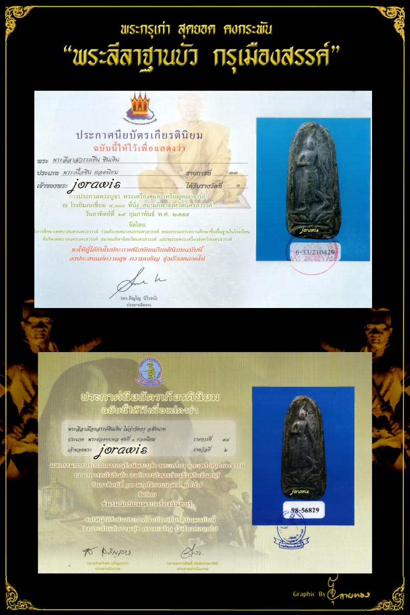 พระลีลาเมืองสรรค์  องค์นี้เนื้อชิน แถมเป็นพิมพ์ที่หาชมยาก ติดรางวัลมาด้วยจ้า