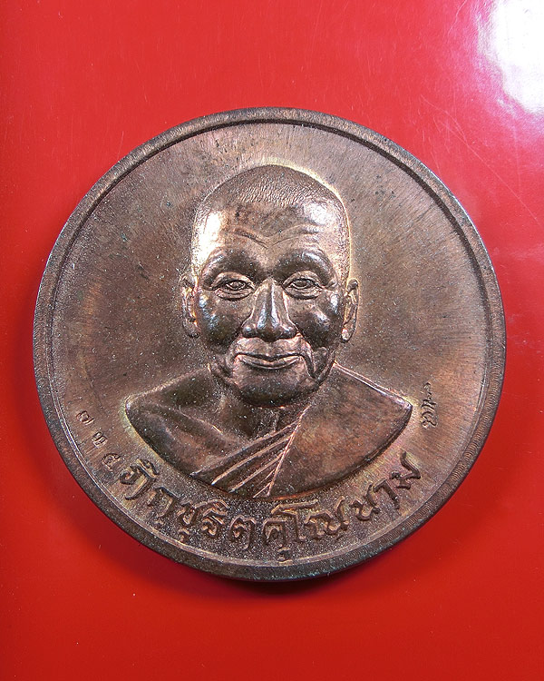 เหรียญบาตรน้ำมนต์ หลวงพ่อเปิ่น วัดบางพระ เนื้อทองแดง ปี 2535 หมายเลข ๗๓๕