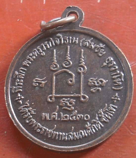 หลวงเชิญวัด โคกทอง พศ 2530 