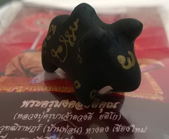 วัวธนู รุ่นฉลองสมณศักดิ์ ประสบการณ์สูงมาก^^หลวงปู่ครูบาดวงดี วัดบ้านฟ่อน เชียงใหม่อายุ100ปี