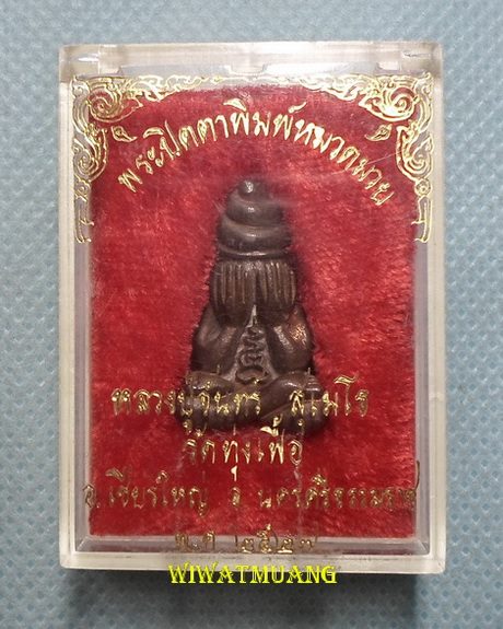 พระปิดตาหมวดมวยหลวงปู่จันทร์ สุเมโธ วัดทุ่งเฟื้อ อ.เชียรใหญ่ จ.นครศรีธรรมราช ปี2527 เนื้อนวะโลหะ 
