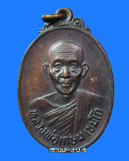 เหรียญหลวงพ่อเกษม เขมโก รุ่นชนะศึกชายแดน ตอกโค๊ต เนื้อทองแดง จ.ลำปาง ปี 2528