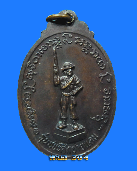 เหรียญหลวงพ่อเกษม เขมโก รุ่นชนะศึกชายแดน ตอกโค๊ต เนื้อทองแดง จ.ลำปาง ปี 2528
