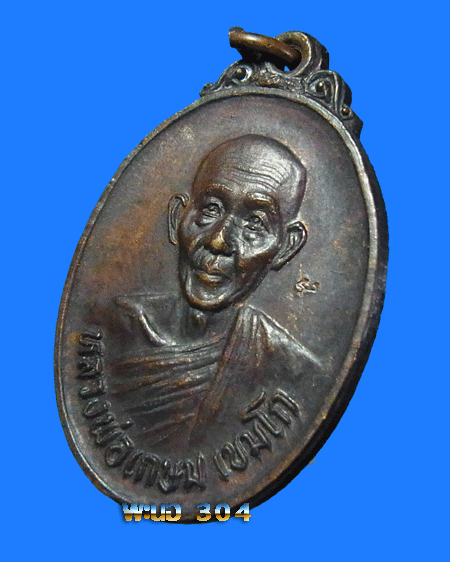 เหรียญหลวงพ่อเกษม เขมโก รุ่นชนะศึกชายแดน ตอกโค๊ต เนื้อทองแดง จ.ลำปาง ปี 2528