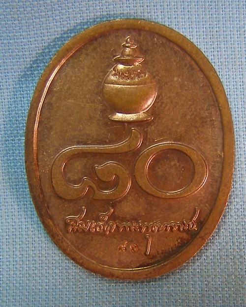  เหรียญทองแดงสมเด็จพระพุฒาจารย์(เกี่ยว) อายุ80ปี วัดสระเกศฯ กทม.