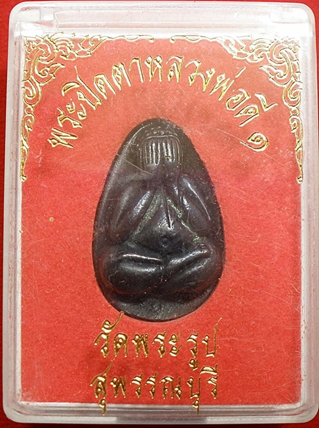 พระปิดตาเนื้อเมฆพัตร หลวงพ่อดีวัดพระรูป(พร้อมกล่องเดิม)