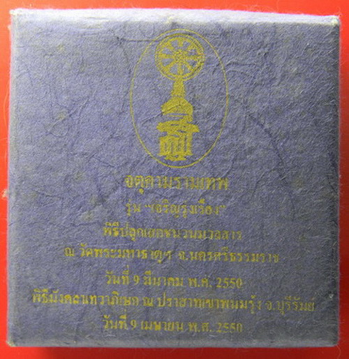 เคาะแรกแดง...จตุคามรามเทพ "รุ่น เจริญรุ่งเรือง"...เคลือบน้ำยาสังคโลก / กล่องเดิม