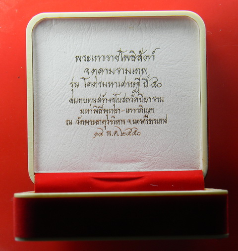 เคาะแรกแดง...เหรียญบาตรน้ำมนต์ "โคตรมหาเศรษฐี ปี ๕๐"...นวโลหะ / กล่องเดิม