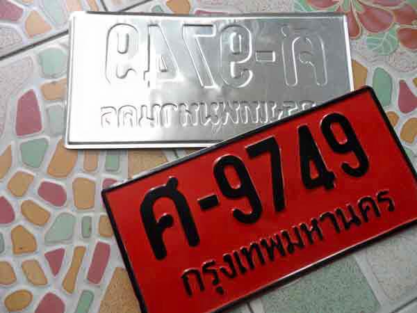 ป้ายแดง ( ป้ายทะเบียนสำรอง ระหว่างรอป้ายจริง )