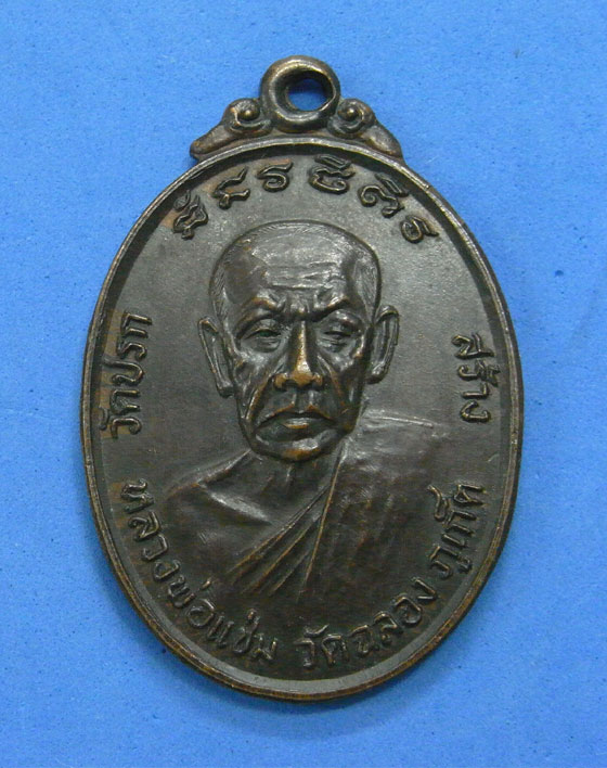 เหรียญหลวงพ่อแช่ม วัดฉลอง ภูเก็ต วัดปรกสร้าง ปี 21