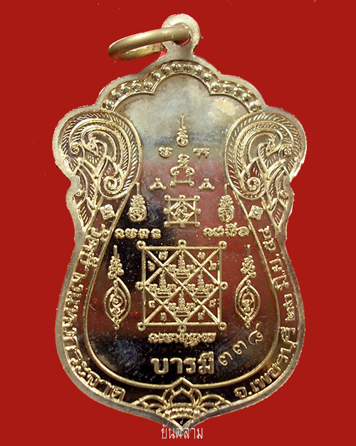 เหรียญบารมี หลวงพ่อแถม วัดช้างแทงกระจาด จ.เพชรบุรี