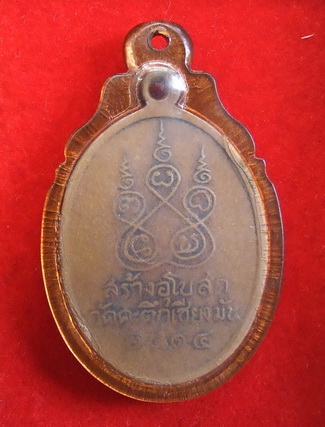 เหรียญ ล.พ.เกษม วัดคะตึกเชียงมั่น ปี 2514 เลี่ยมเก่า 