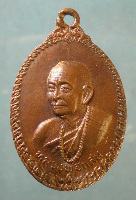 เหรียญหลวงพ่อแสน วัดไข่เน่า พิจิตร