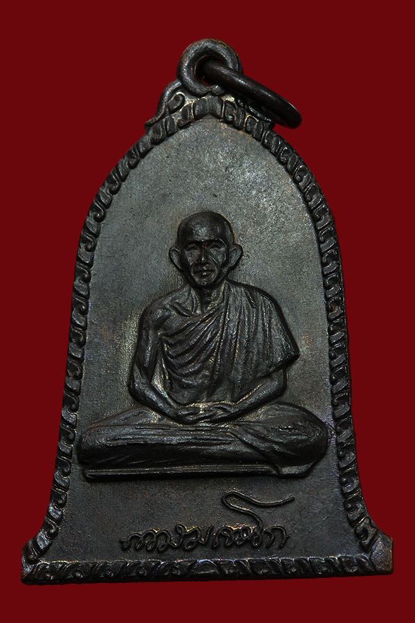 เหรียญระฆังหลวงพ่อเกษม