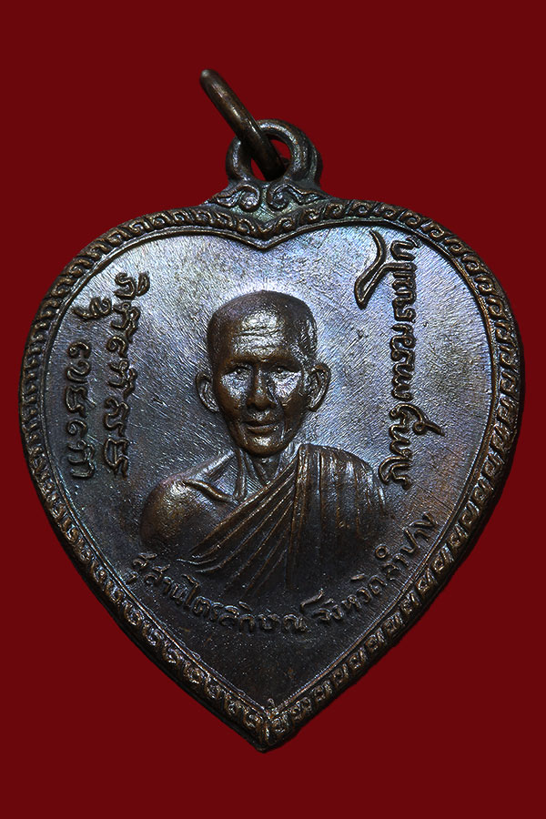 เหรียญแตงโมหลวงพ่อเกษมบล็อกขอนไม้