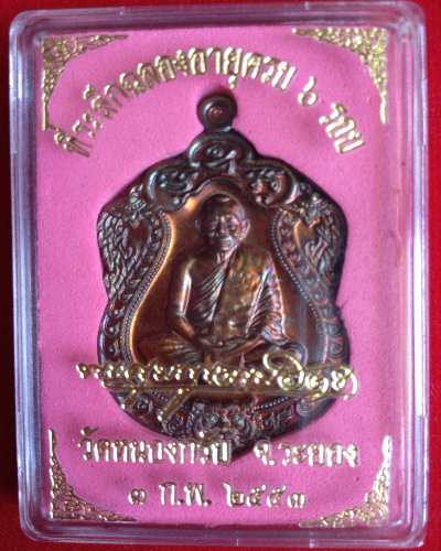 เหรียญเสมาครบ 6 รอบ หลวงพ่อสาคร