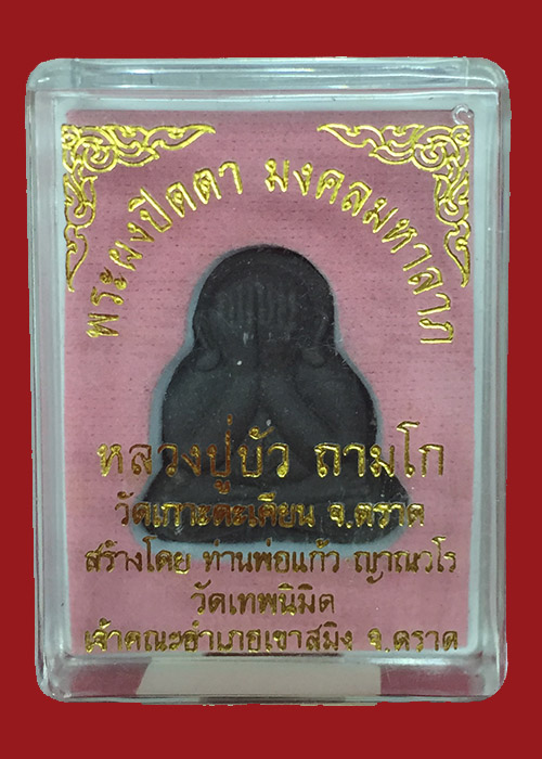 พระปิดตามงคลมหาลาภ หลวงปู่บัว ถามโก หมายเลข1801