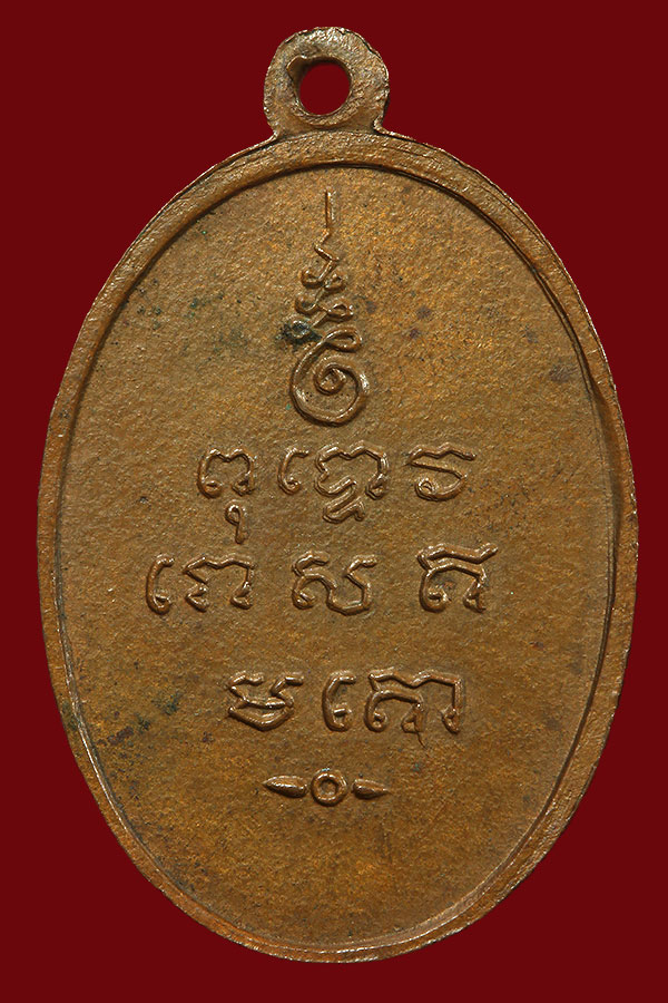 เหรียญพระครูพิชัยมงคลหลวงพ่อเกษม