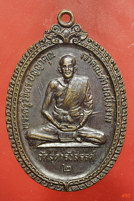 เหรียญพระครูวิจิตรปัญญาคุณ วัดสุดารังสัรรค์ จ.ร้อยเอ็ด