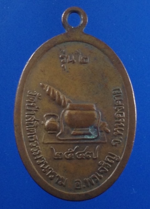 เหรียญรุ่น 2 หลวงปู่อุดม ญาณรโต วัดป่าสถิตธรรมวนาราม หนองคาย ปี 2547 (( เคาะเดียวแดง))