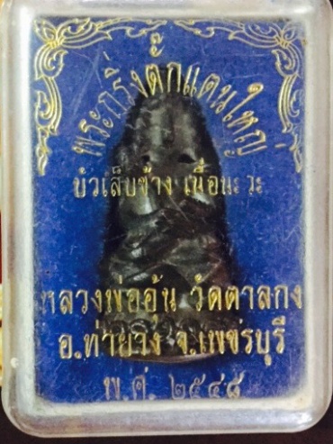 กริ่งบัวรอบ หลวงพ่ออุ้น วัดตาลกง เนื้อนวะ กล่องเดิม