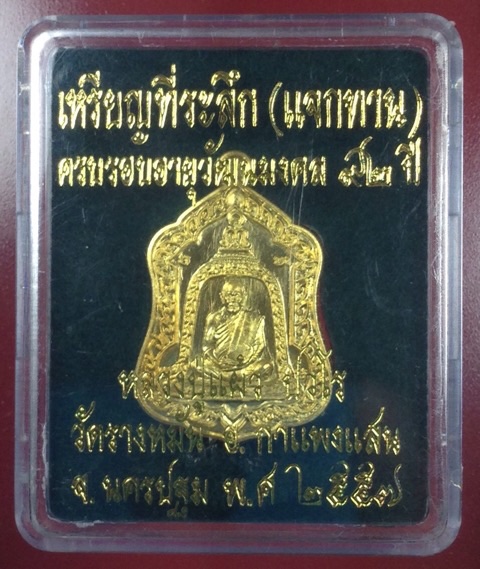 เหรียญแจกทานเนื้อทองฝาบาตร ที่ระลึกงานสิริอายุวัฒนมงคล หลวงปู่แผ้ว ปวโร 