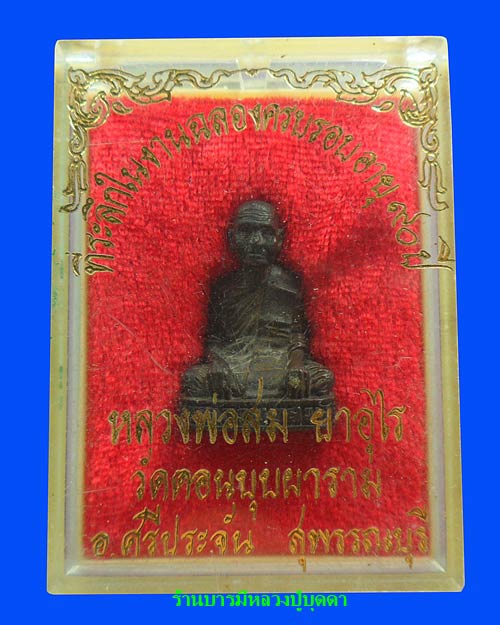 รูปหล่อหลวงพ่อสม ยาอุไร วัดดอนบุปผาราม สุพรรณบุรี พร้อมกล่องเดิมๆ