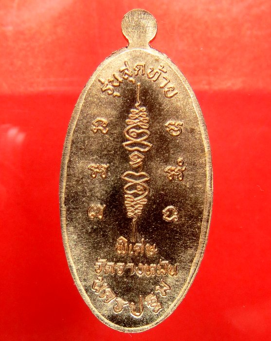 หลวงปู่แผ้ว วัดรางหมัน เหรียญ ใบขี้เหล็ก ยันต์สวน รุ่นสุดท้าย