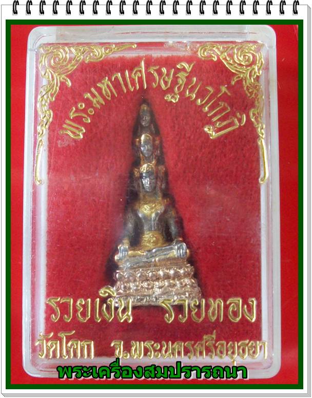 พระมหาเศรษฐีนวโกฏิ เนื้อสามกษัตริย์  รุ่นรวยเงิน รวยทอง  วัดโคก อยุธยา