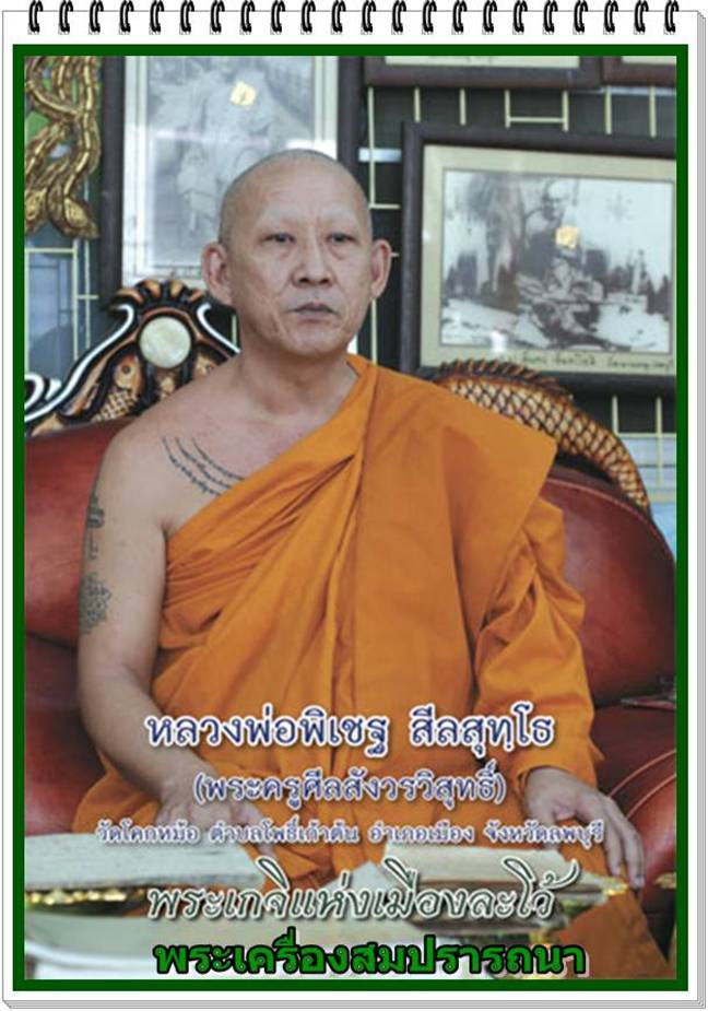 ผ้ายันต์หลวงปู่ทวด แม่พระธรณี แม่พระคงคา หลวงพ่อพิเชฐ วัดโคกหม้อ ลพบุรี ไตรมาส ปี 2554