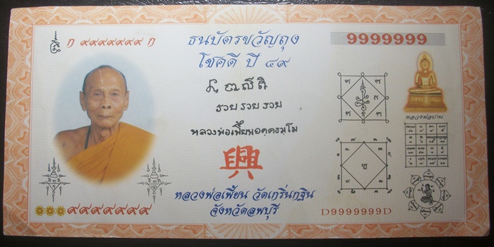 ธนบัตรขวัญถุงโชคดี ปี ๔๙ รวยรวยรวย หลวงพ่อเพี้ยน ขอให้มีความสุขความเจริญเงิืนทองไหลมาเทมา