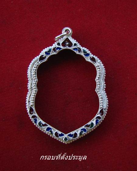 กรอบเงิน ลงยาสุโขทัย ใส่ เหรียญ เสมาวัดปรก หลวงพ่อคูณ #  13