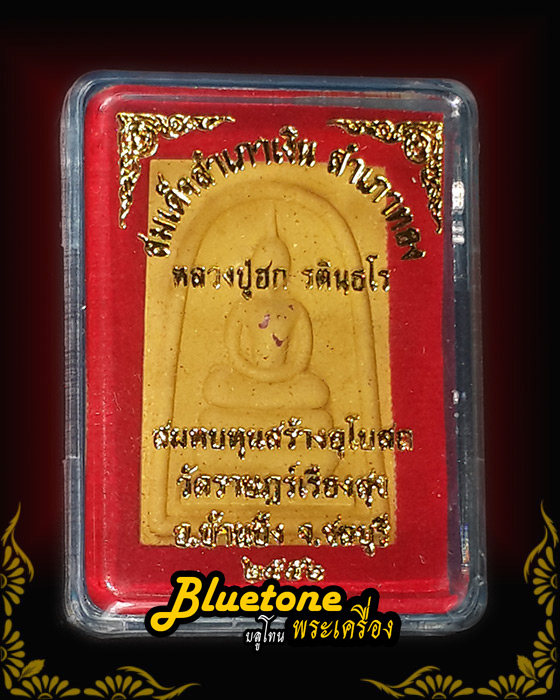 สมเด็จหลวงปู่ฮกปี 56 หลังสำเภาเงิน สำเภาทอง เนื้อขมิ้น