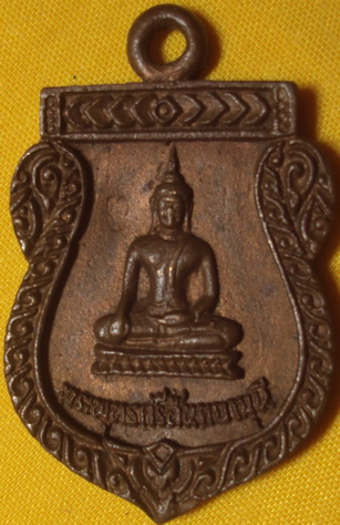 เหรียญพระพุทธ วัดสันตยาราม นครนายก