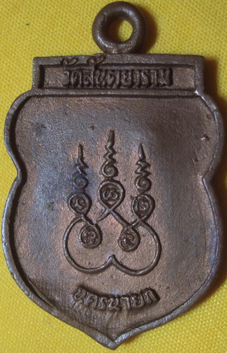 เหรียญพระพุทธ วัดสันตยาราม นครนายก