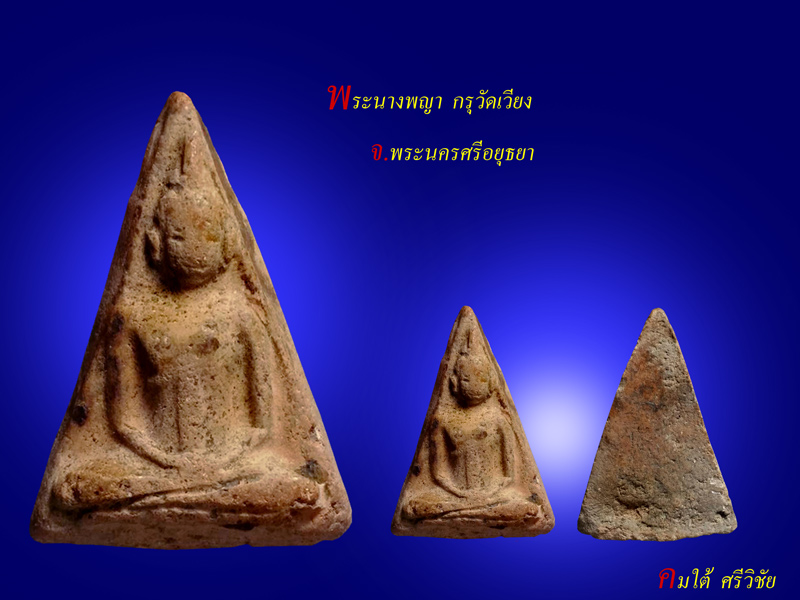 พระนางพญา กรุวัดเวียง จ.พระนครศรีอยุธยา