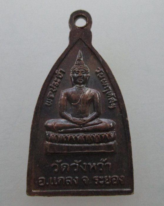 "เคาะเดียว" เหรียญหลวงปู่คร่ำ วัดวังหว้า จ ระยอง หลังพระประจำวัน