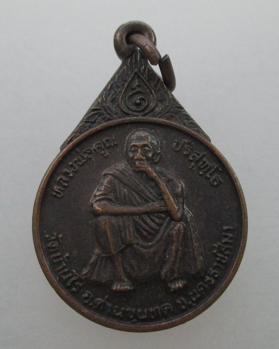 "เคาะเดียว" เหรียญหลวงพ่อคูณ วัดบ้านไร่ รุ่นครบรอบ๘๐ปี ค่ายลูกเสือไทยอำเภอด่านขุนทด