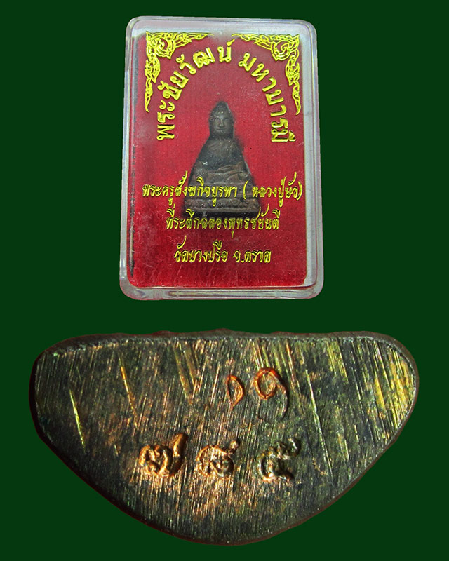 พระชัยวัฒน์ มหาบารมี หลวงปู่บัว ถามโก ออกวัดบางปรือ จ.ตราด ปี ๒๕๕๕