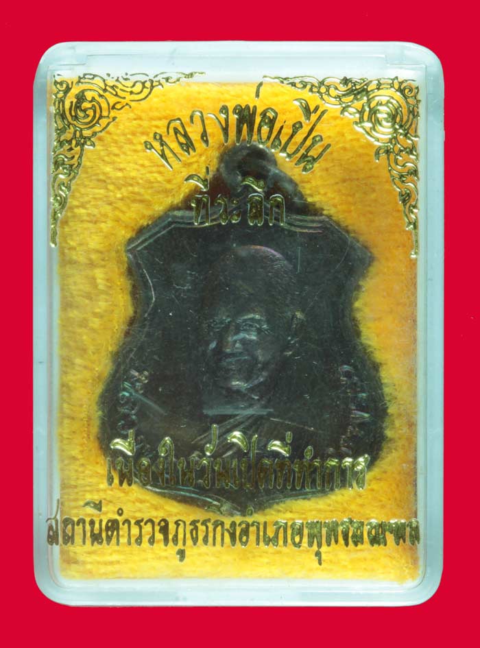 เหรียญหลังตราแผ่นดิน หลวงพ่อเปิ่น วัดบางพระ นครปฐม ปี ๒๕๓๗