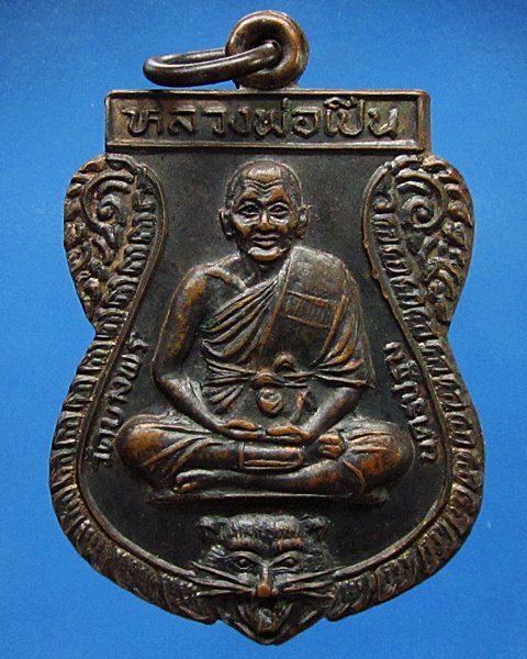 เหรียญเสมา หลวงพ่อเปิ่น วัดบางพระ เนื้อทองแดงรมดำ