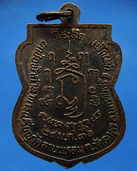 เหรียญเสมา หลวงพ่อเปิ่น วัดบางพระ เนื้อทองแดงรมดำ