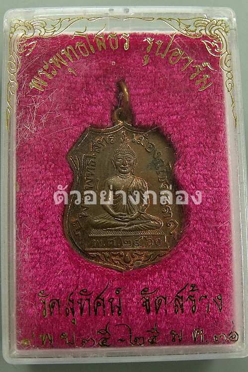 เหรียญหลวงพ่อโสธรเนื้อทองแดง (ย้อนยุค พ.ศ. ๒๔๖๐)