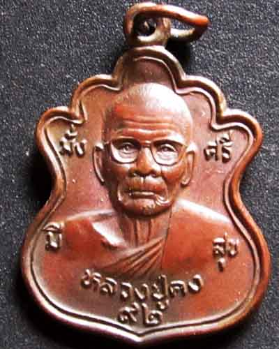 หลวงพ่อคง วัดตะคร้อ