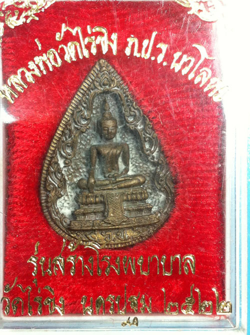 หลวงพ่อวัดไร่ขิง พิมพ์กลีบบัว ภปร. ปี 2522 เนื้อนวะพร้อมกล่องสวยๆมีคราบแป้ง
