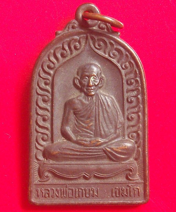 เหรีัยญ หลวงพ่อเกษม เขมโก รุ่นบารมีท้วมท้น เมตตามหามงคล ปี 36